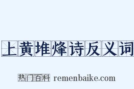 上黄堆烽诗反义词是什么意思的图片